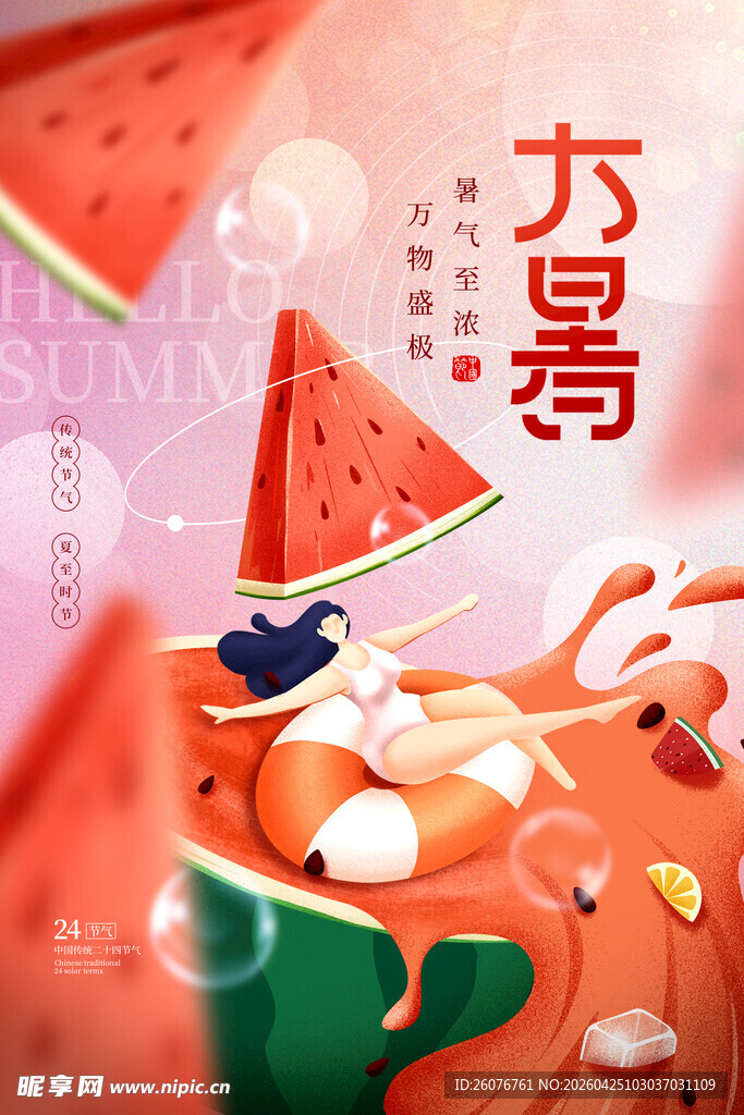 大暑海报 