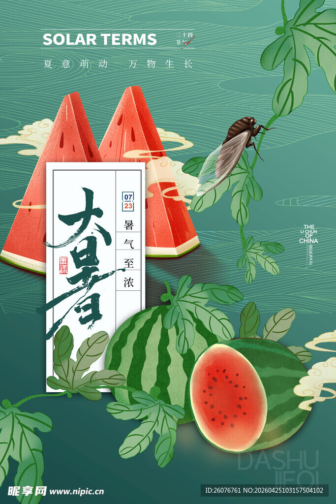 大暑海报 