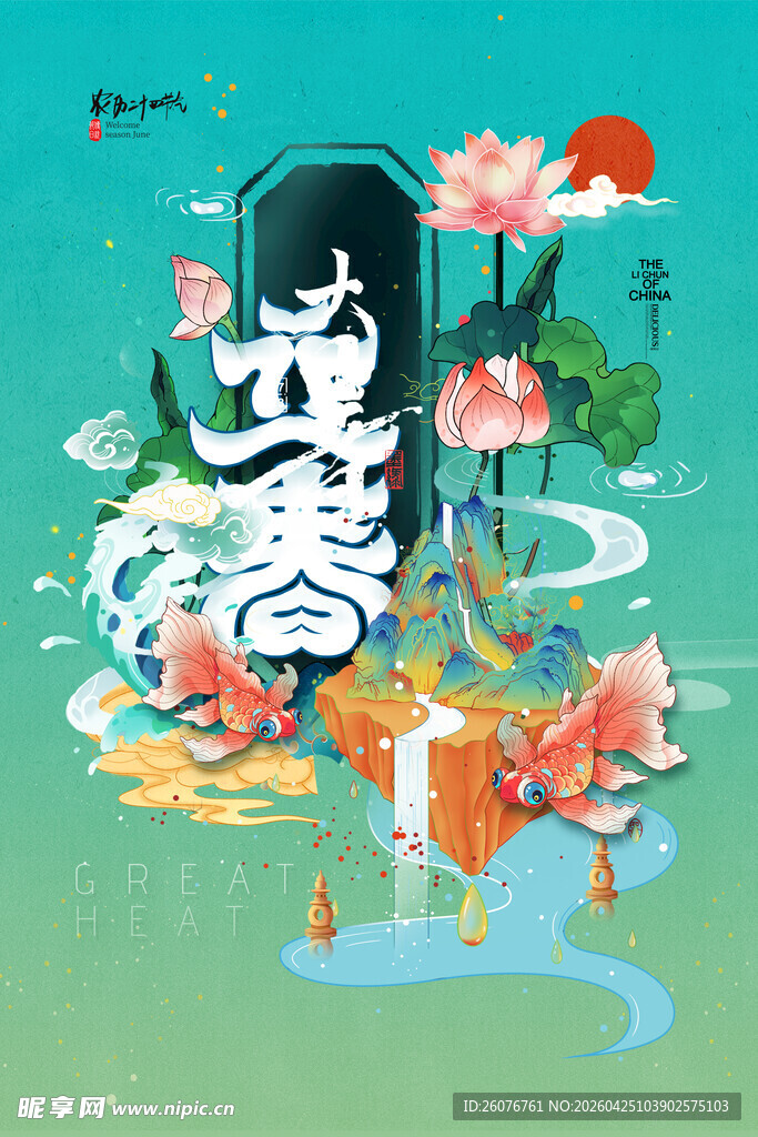 大暑海报 