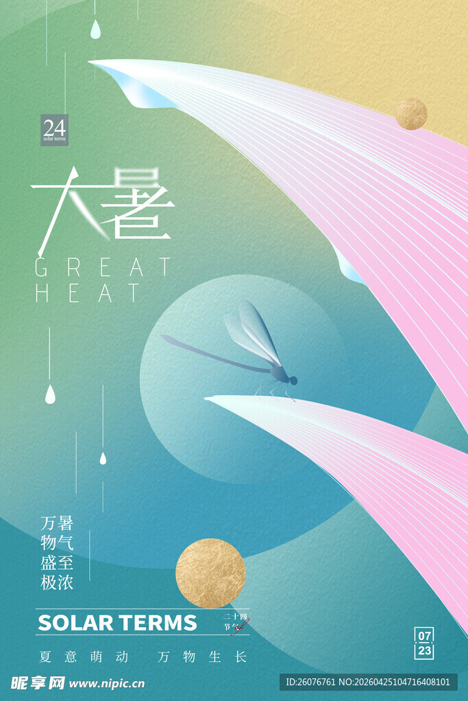 大暑海报 