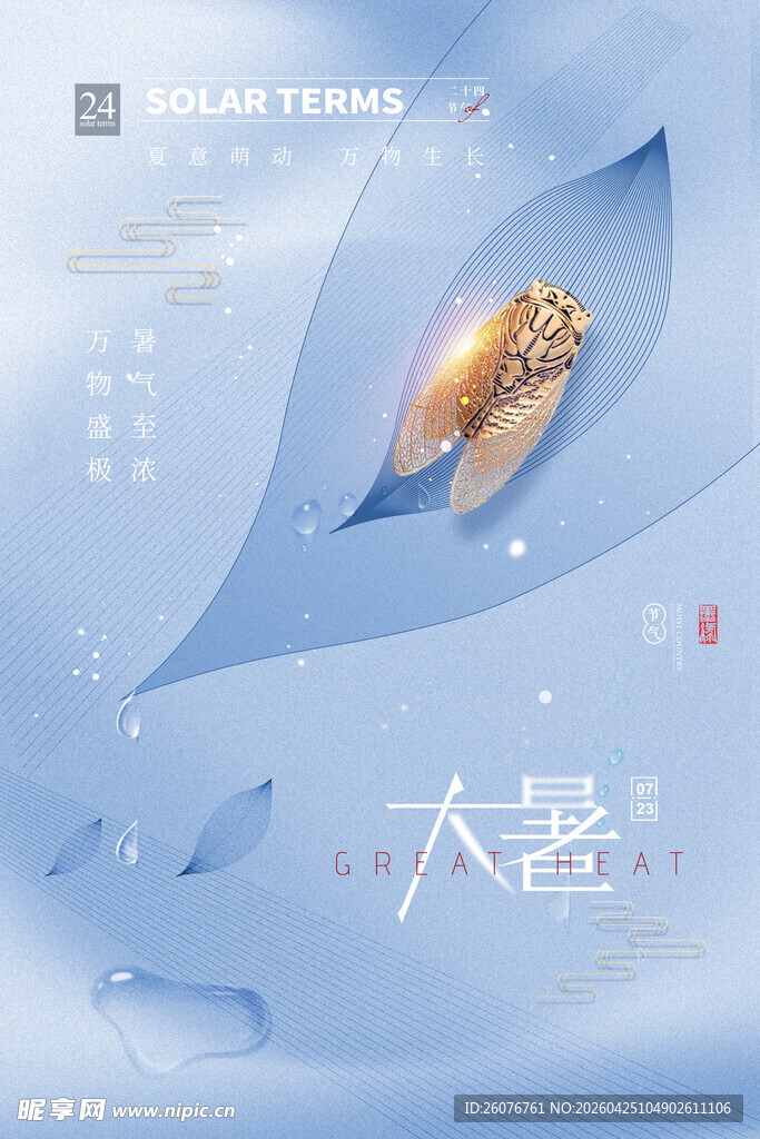 大暑海报 