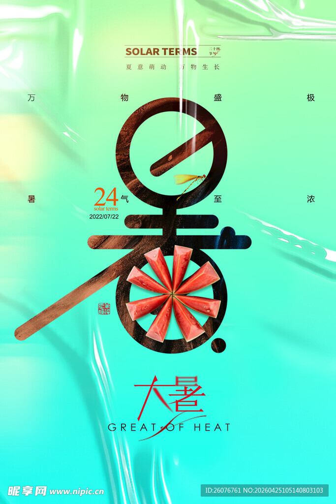 大暑海报 