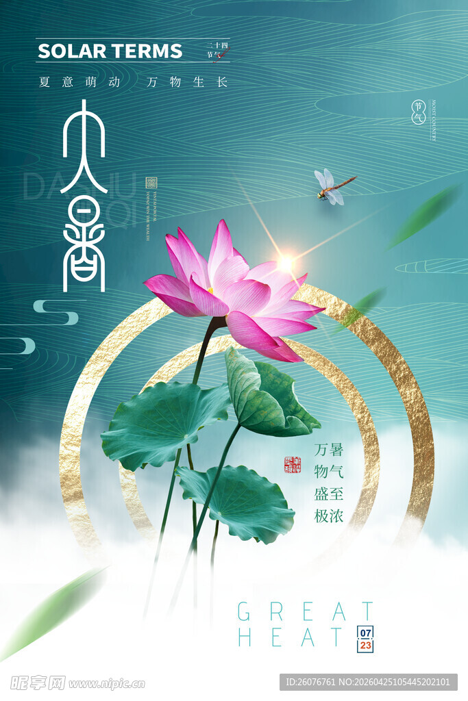 大暑海报 