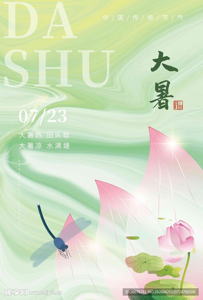 大暑海报 