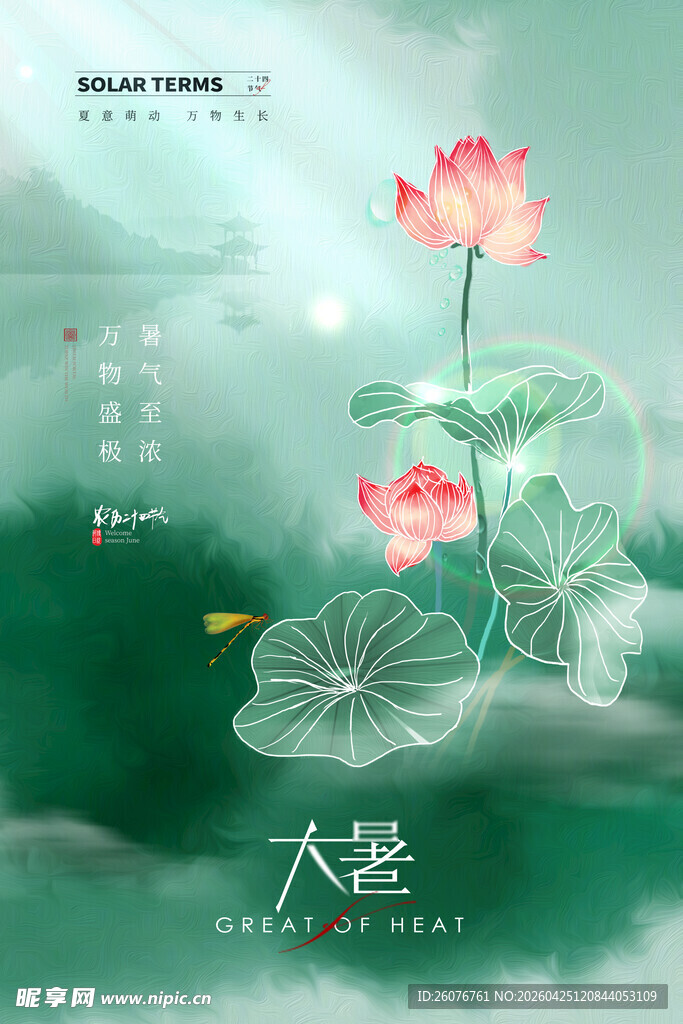 大暑海报