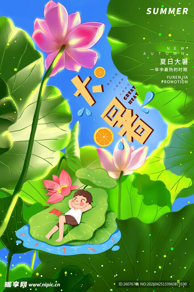 大暑海报 