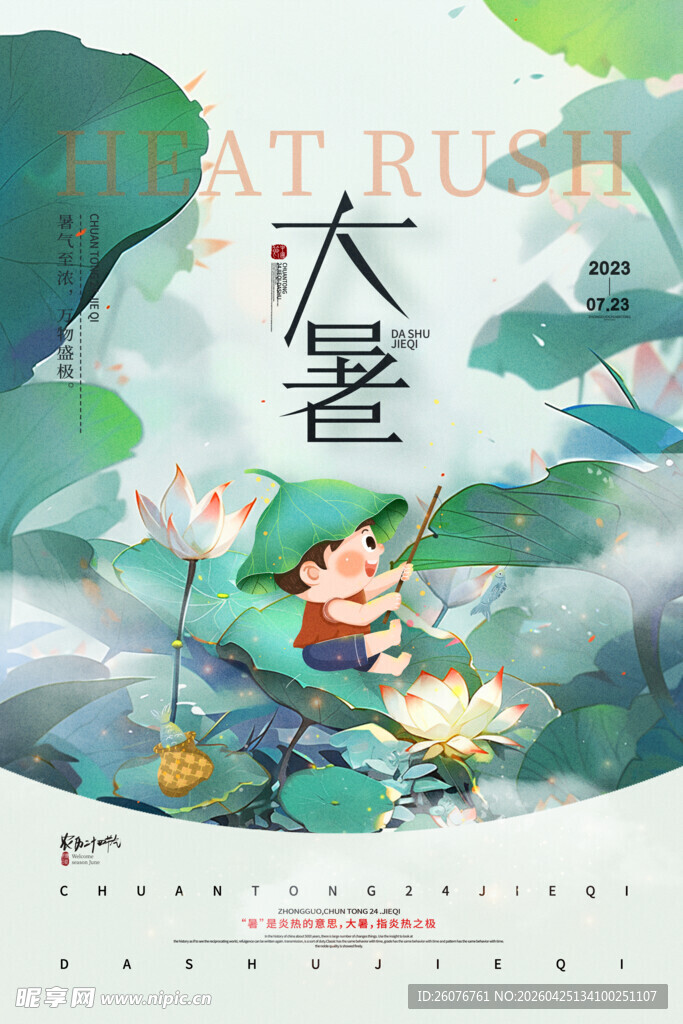 大暑海报