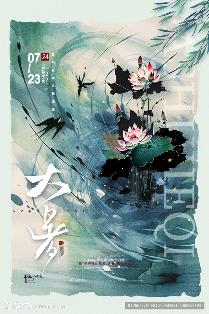 大暑海报
