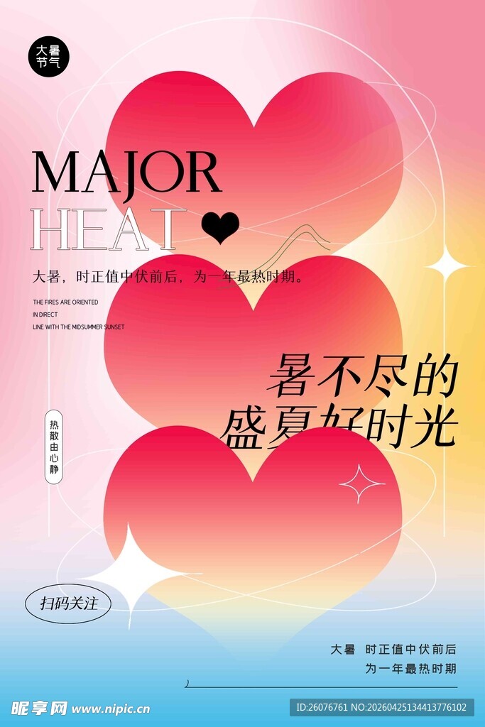 大暑海报 