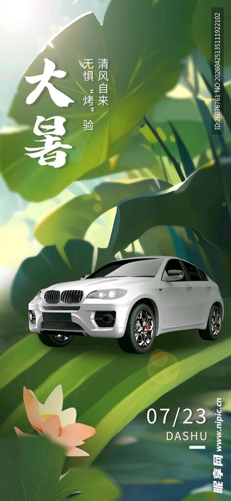大暑海报 