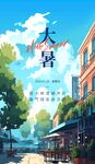 大暑海报 