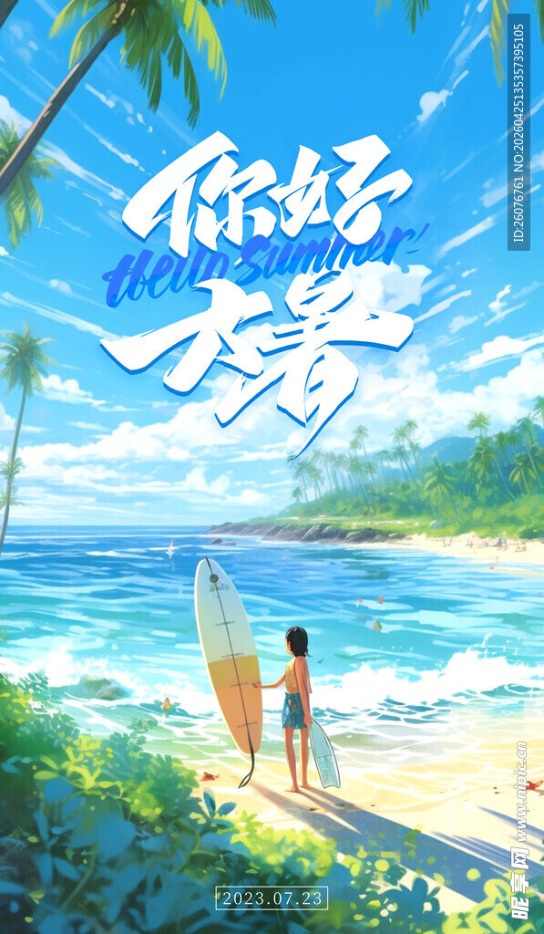 大暑海报 