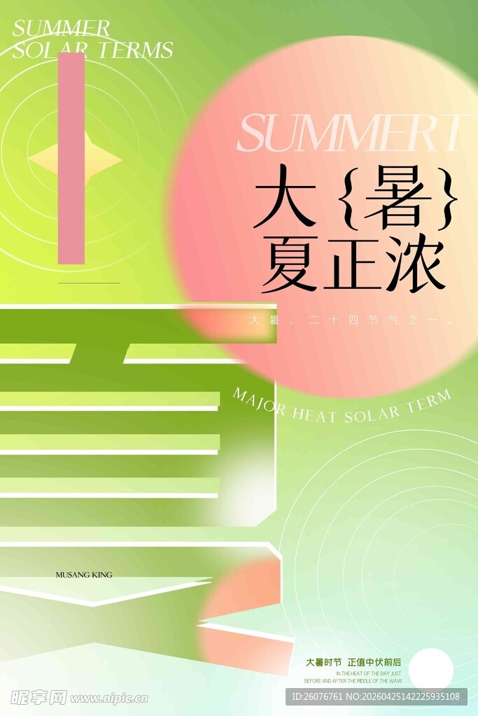 大暑海报 