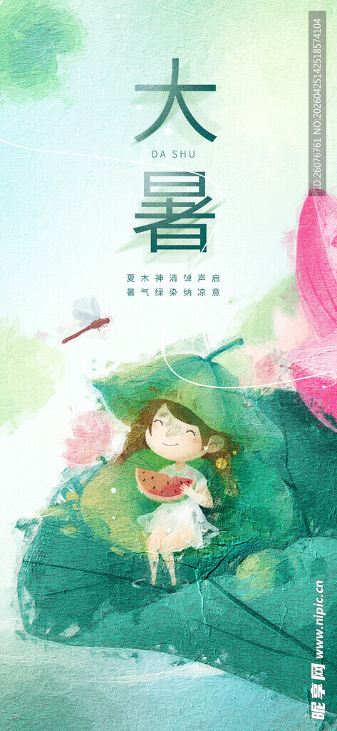 大暑海报 