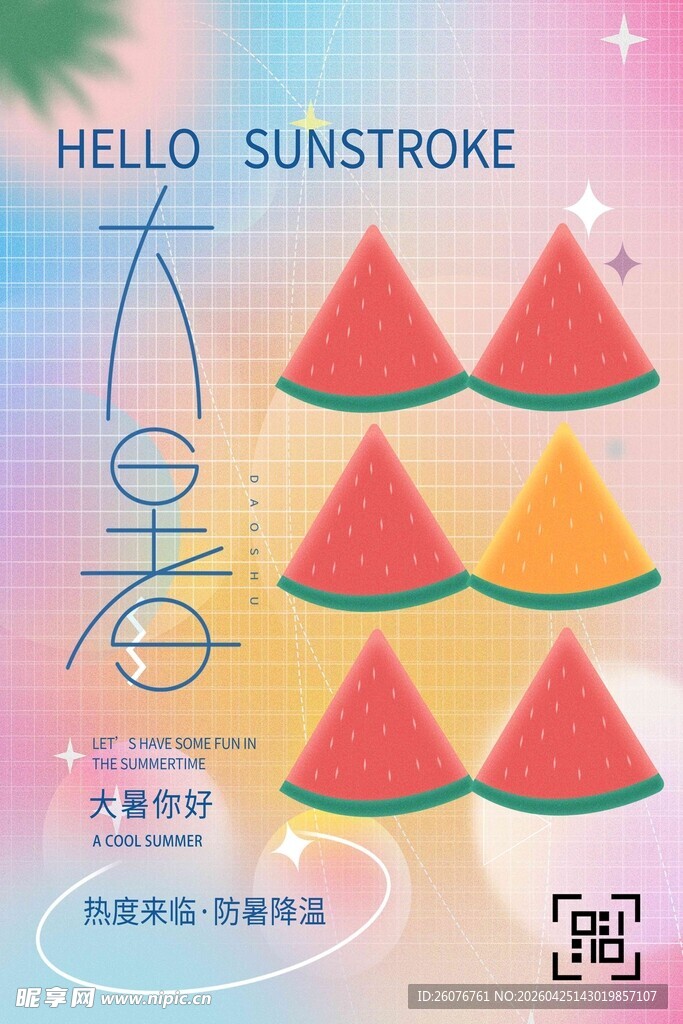 大暑海报
