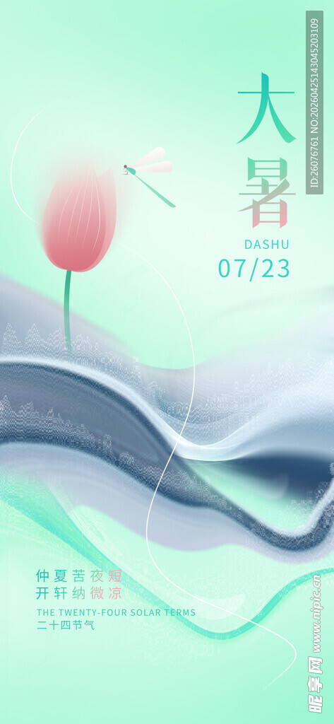 大暑海报
