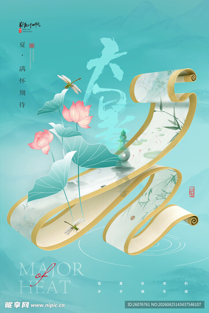 大暑海报 