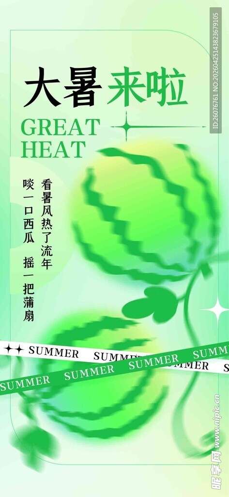 大暑海报