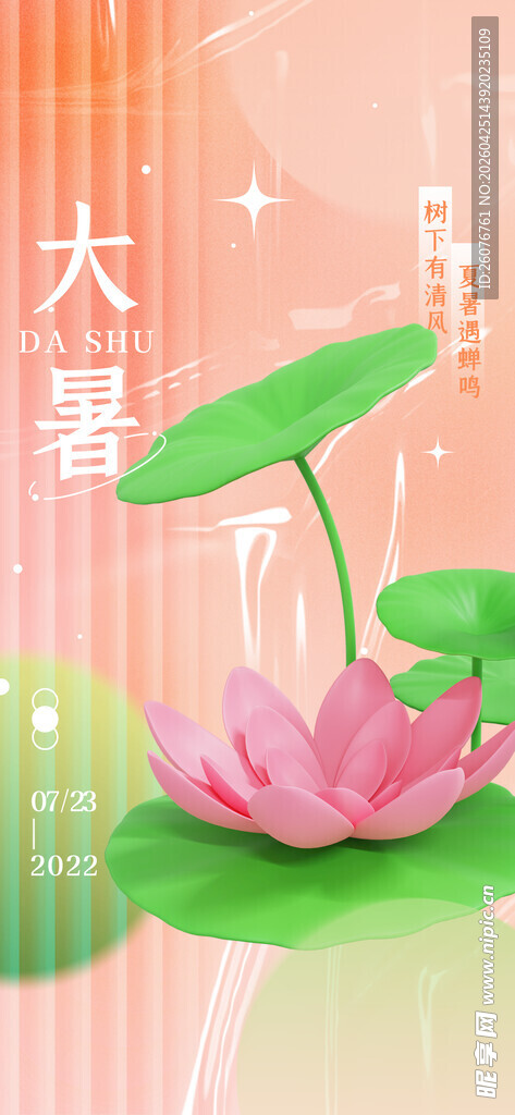 大暑海报