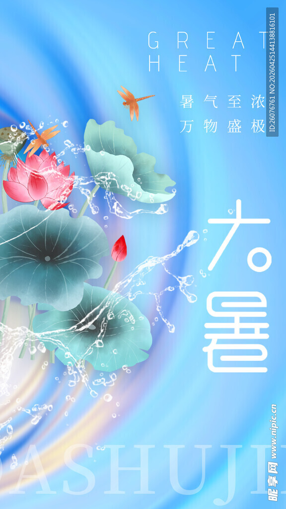 大暑海报 
