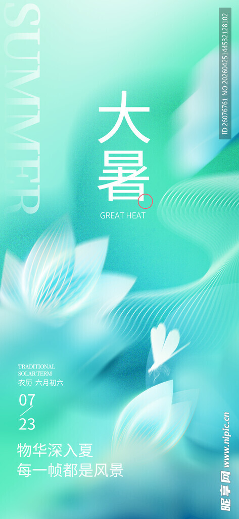 大暑海报