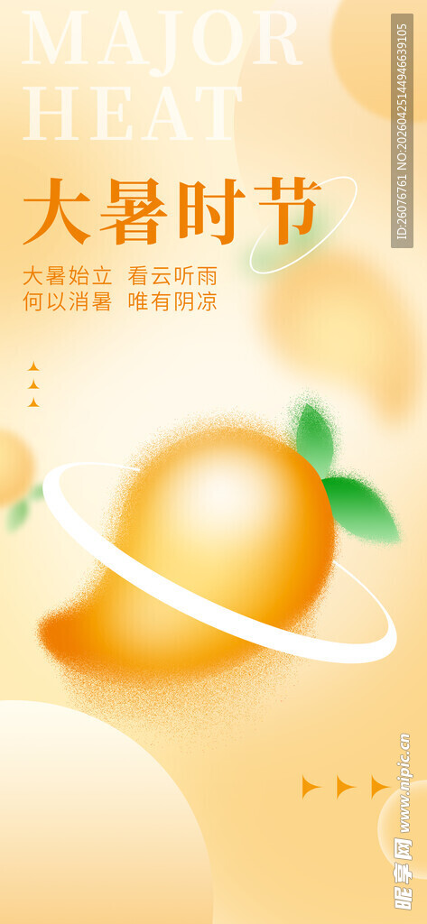 大暑海报 