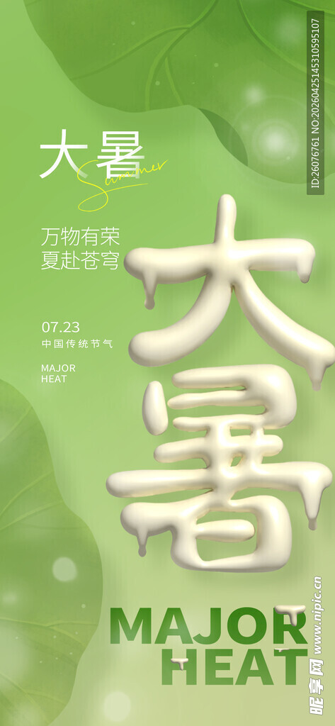 大暑海报