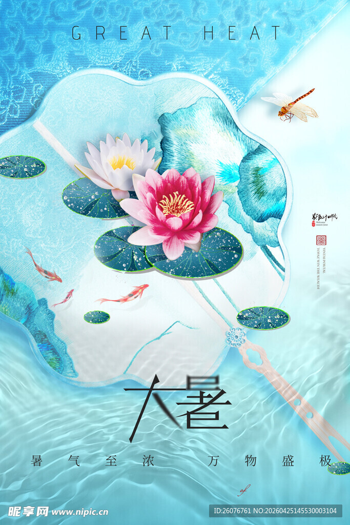 大暑海报 