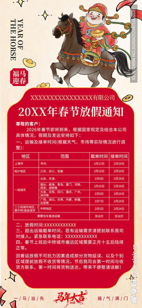 传统年画风格的生肖日历
