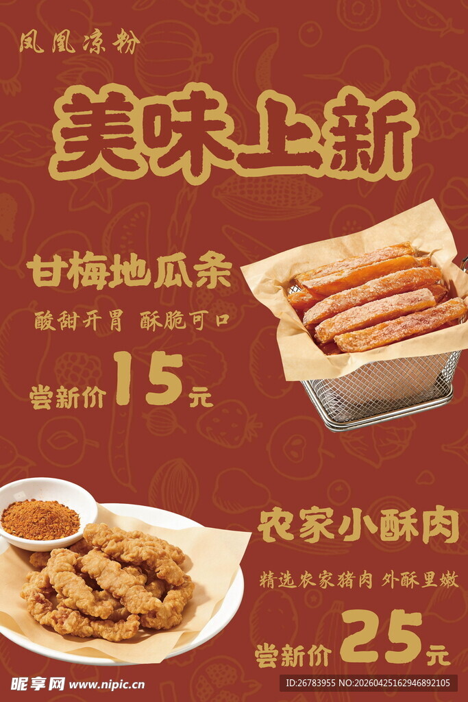 美味上新小吃促销海报