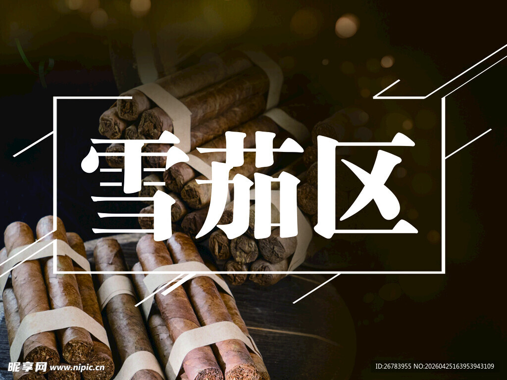 精选雪茄展示于雪茄区