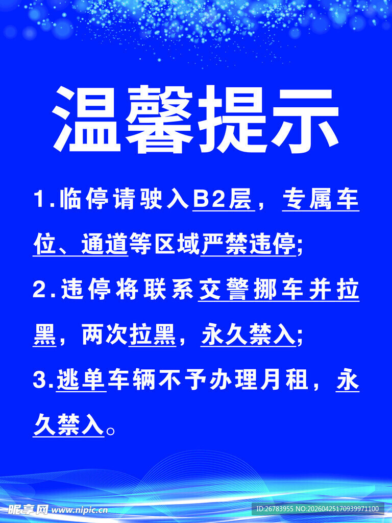 停车场温馨提示