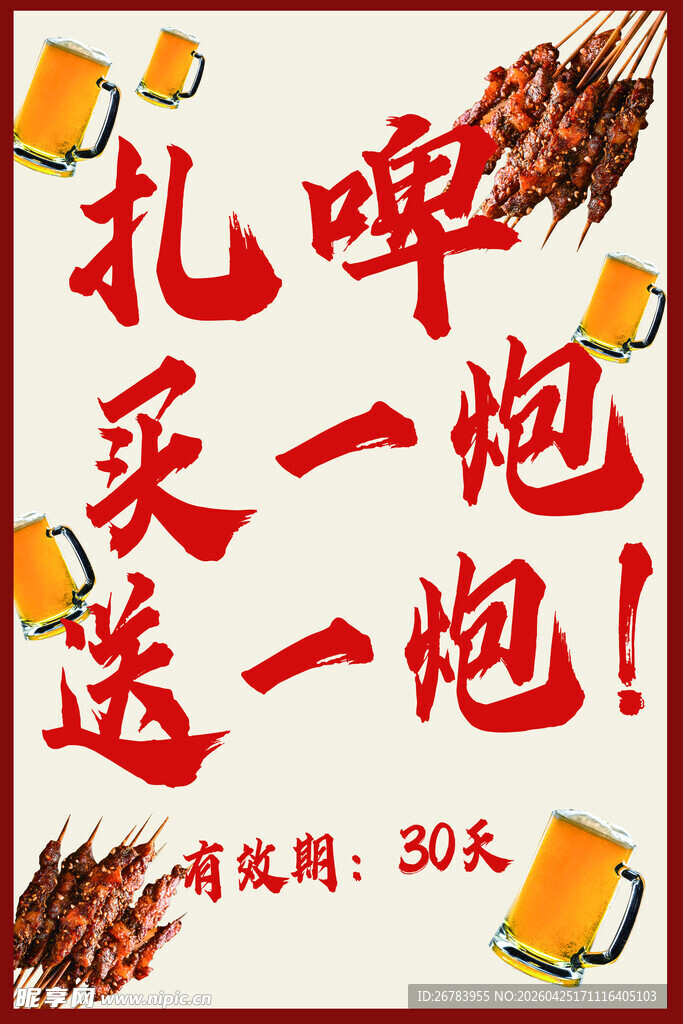 扎啤买一送一促销活动