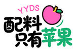 只有苹果配料的饮品