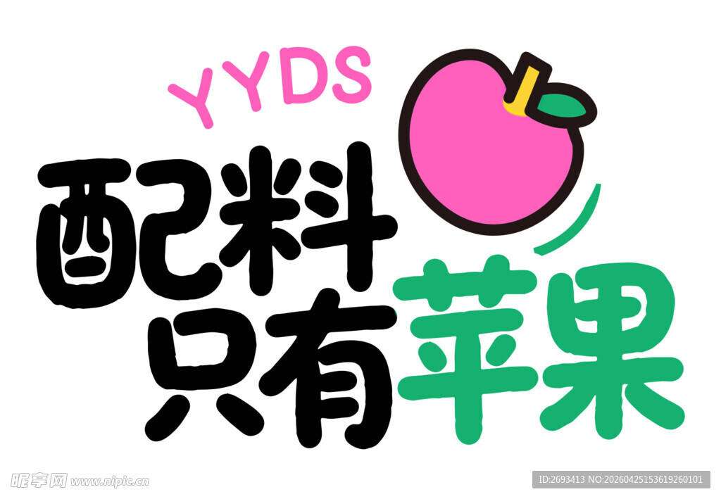 只有苹果配料的饮品