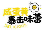 咸蛋黄美味 暴击味蕾
