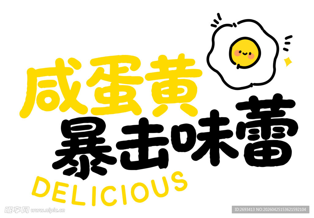 咸蛋黄美味 暴击味蕾