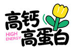 高钙高蛋白营养标识图