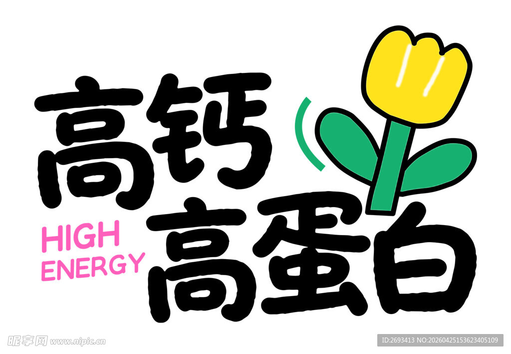 高钙高蛋白营养标识图