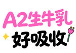A2生牛乳好吸收宣传图