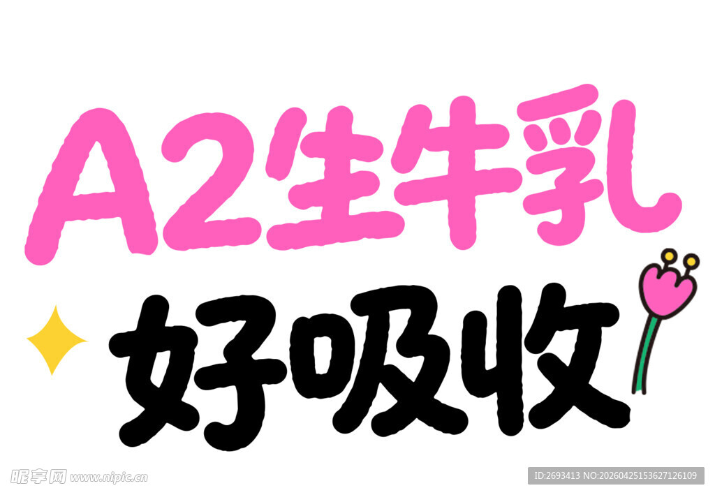 A2生牛乳好吸收宣传图