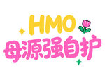 HMO母源强自护宣传图