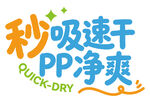 秒吸速干PP净爽产品标识