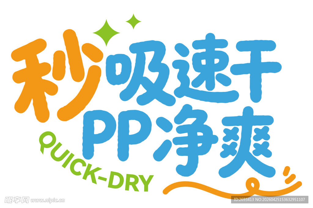 秒吸速干PP净爽产品标识