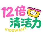 12倍清洁力儿童用品宣传图