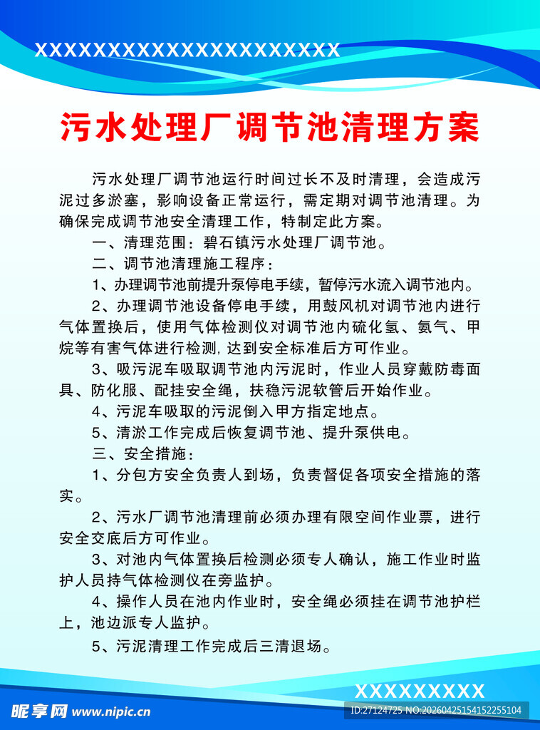 污水处理厂调节池清理方案