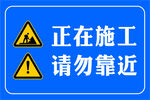 正在施工  请勿靠近