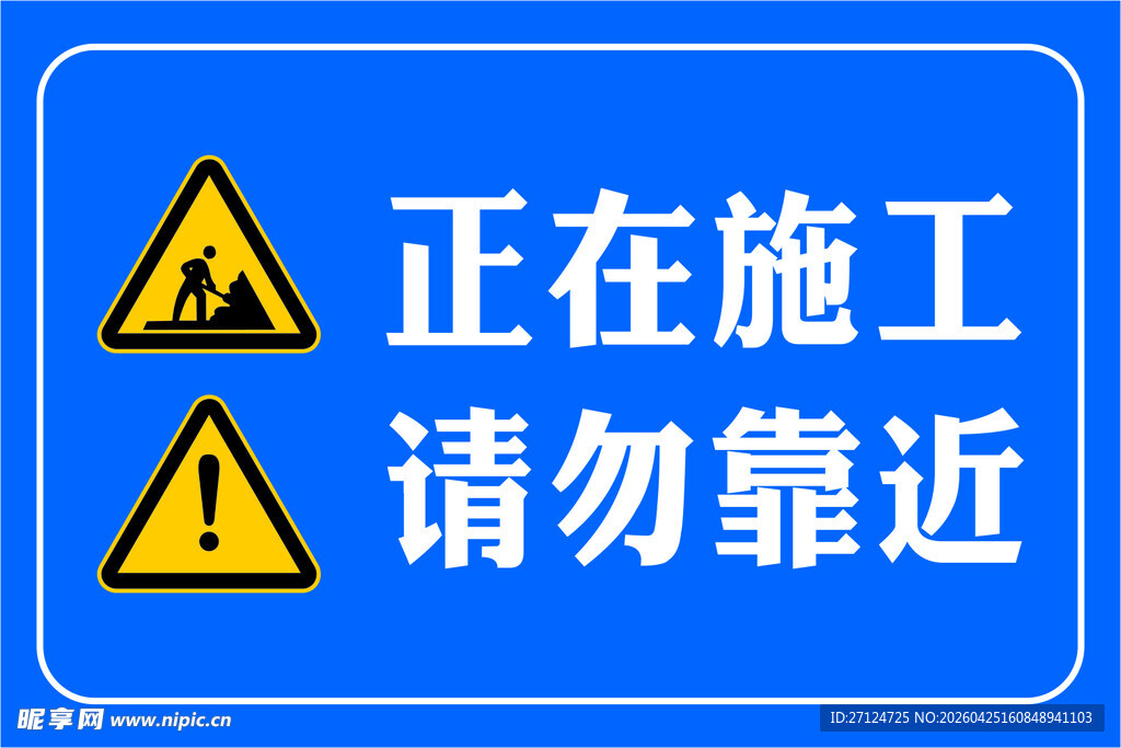 正在施工  请勿靠近