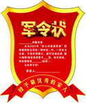 军令状
