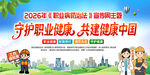 2026年职业病防治法宣传周展